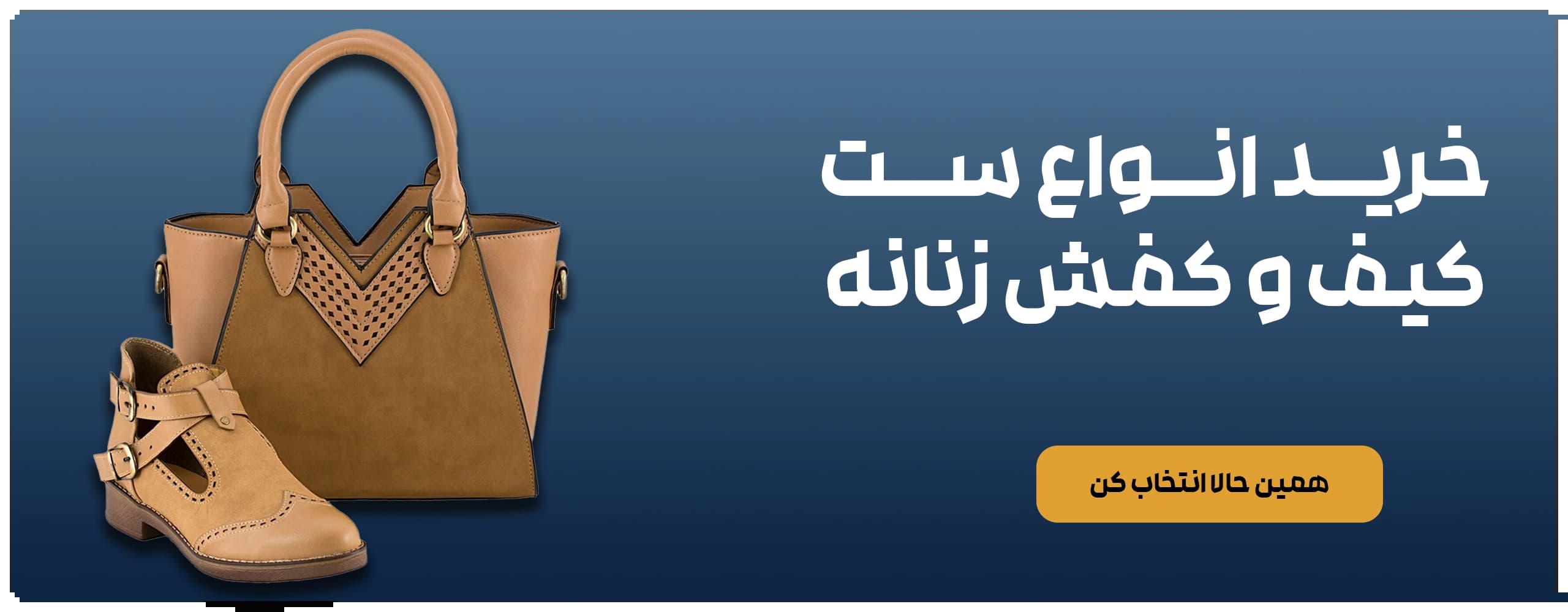 دنیای جذاب کفشهای ایرانی؛ از اصالت تا چالشهای امروز